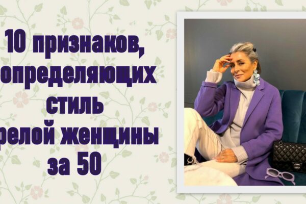 10 признаков, определяющих стиль зрелой женщины за 50