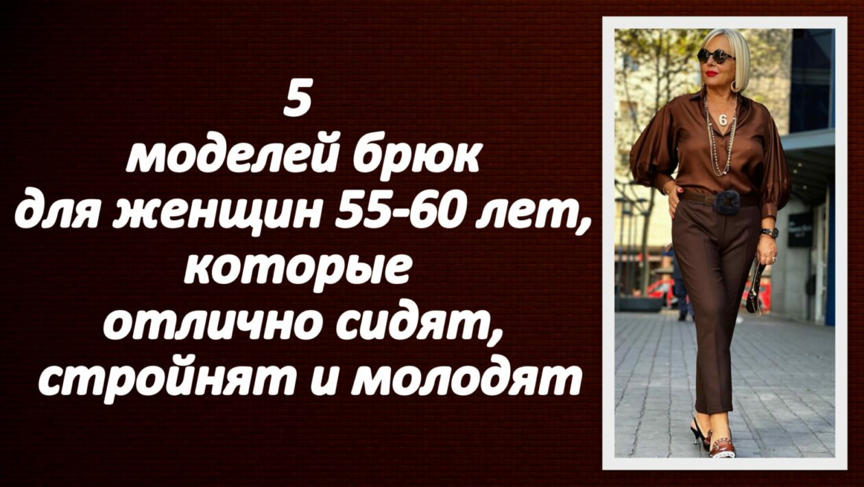 5 моделей брюк для женщин в 55-60 лет