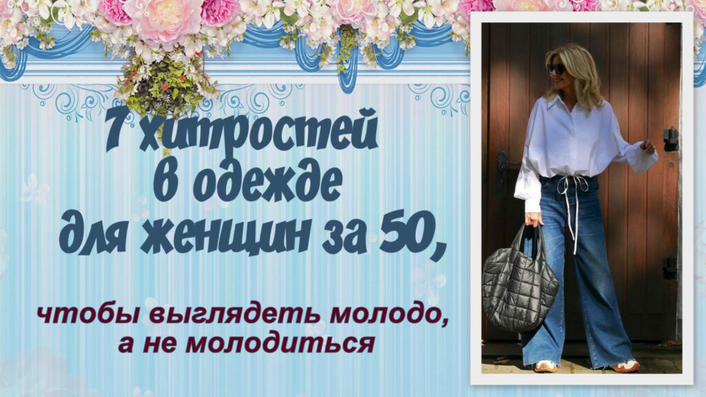 7 хитростей в одежде для женщин за 50