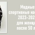 Модные спортивные костюмы 2023-2024 для женщин после 50 лет