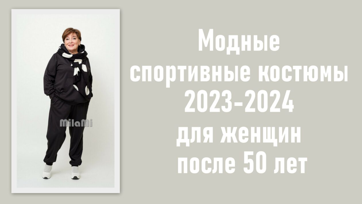 Модные спортивные костюмы 2023-2024 для женщин после 50 лет