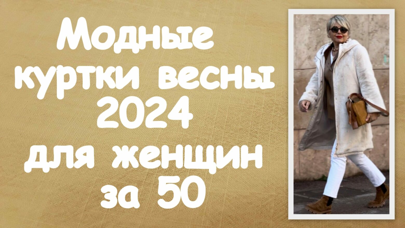 Мужские куртки: что актуально весной 2024