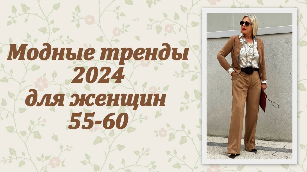 Модные тренды 2024 для женщин 55-60