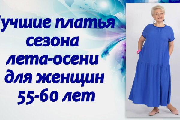 Какие платья носить женщинам 55-60 лет