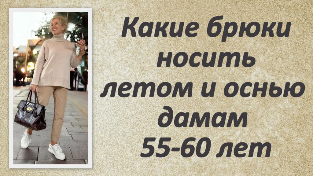 Какие брюки носить летом и осенью дамам 55-60 лет