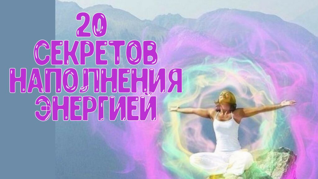 20 СЕКРЕТОВ НАПОЛНЕНИЯ ЭНЕРГИЕЙ