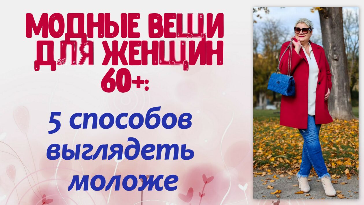 Модные вещи для женщин 60+